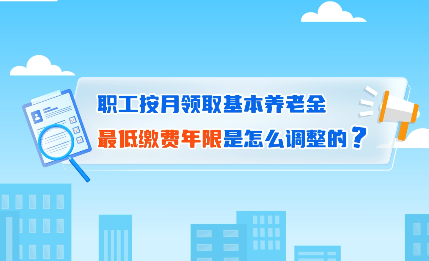 图片：职工按月领取基本养老金最低缴费年限是怎么调整的？