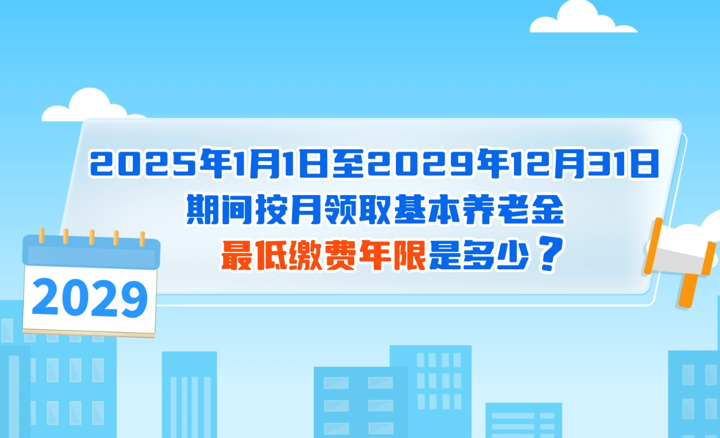 图片：2025年1月1日至2029年12月31日期间按月领取基本养老金最低缴费年限是多少？