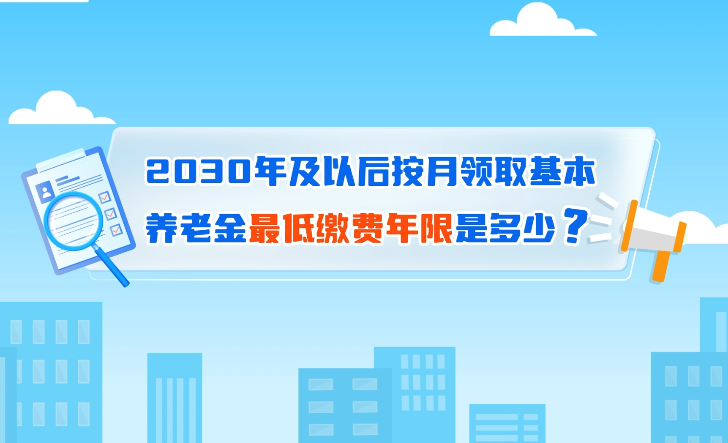 图片：2030年及以后按月领取基本养老金最低缴费年限是多少？