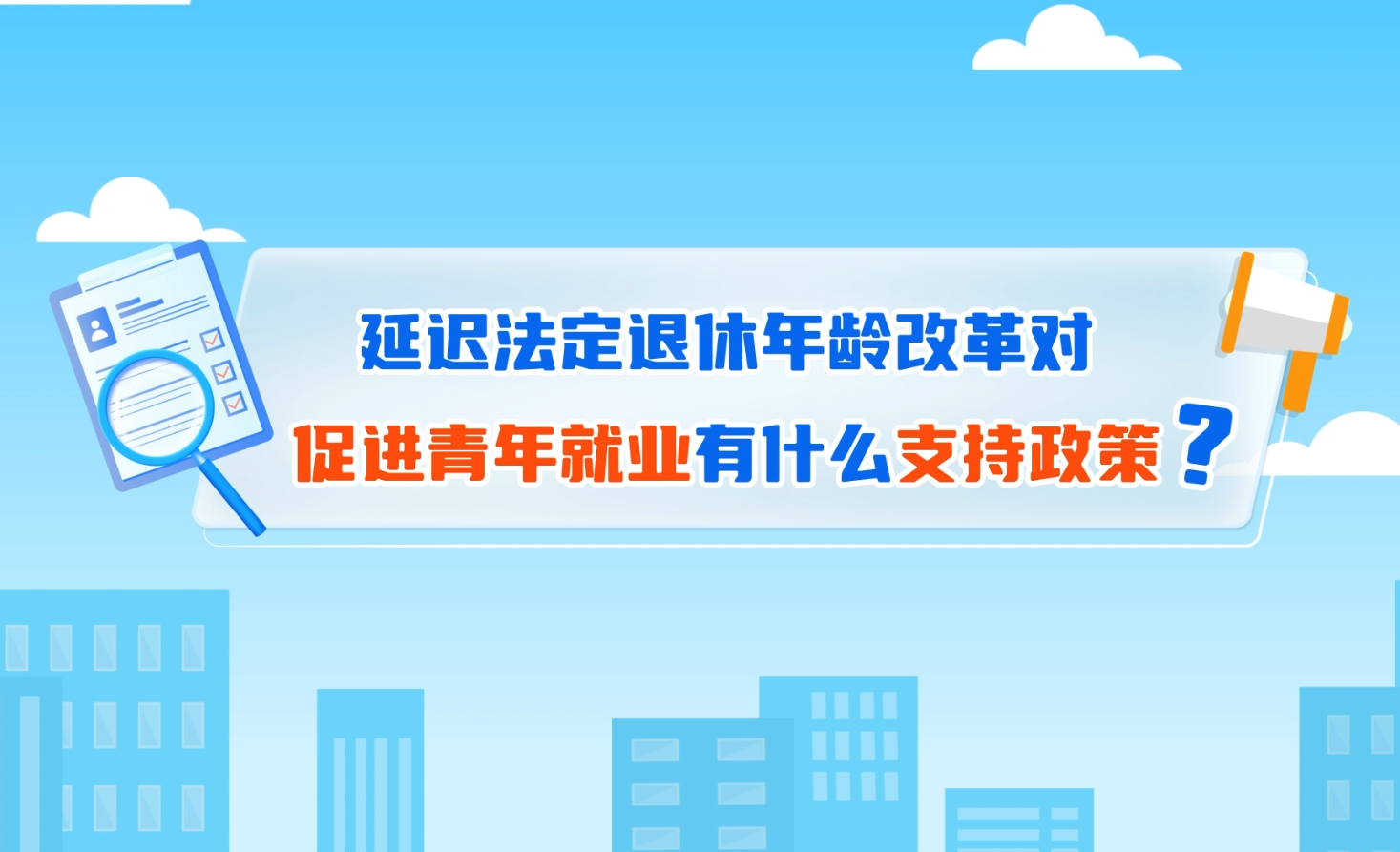 图片：延迟法定退休年龄改革对促进青年就业有什么支持政策？