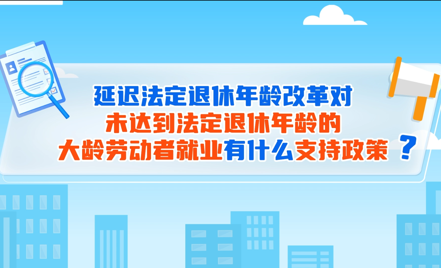 图片：延迟法定退休年龄改革对未达到法定退休年龄的大龄劳动者就业有什么支持政策？