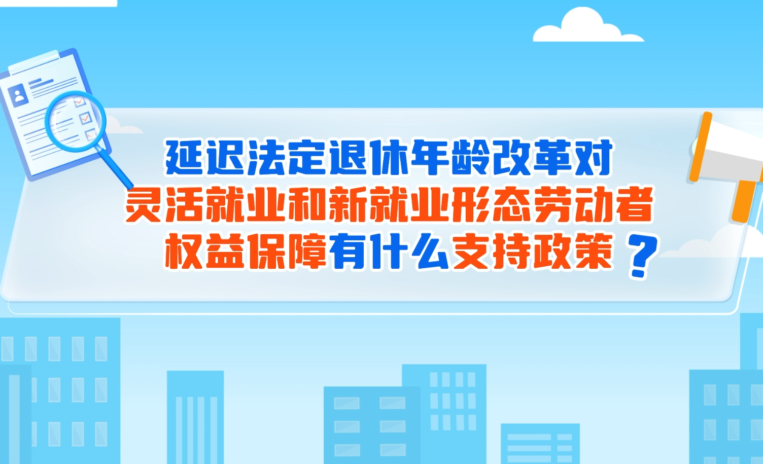 图片：延迟法定退休年龄改革对灵活就业和新就业形态劳动者权益保障有什么支持政策？