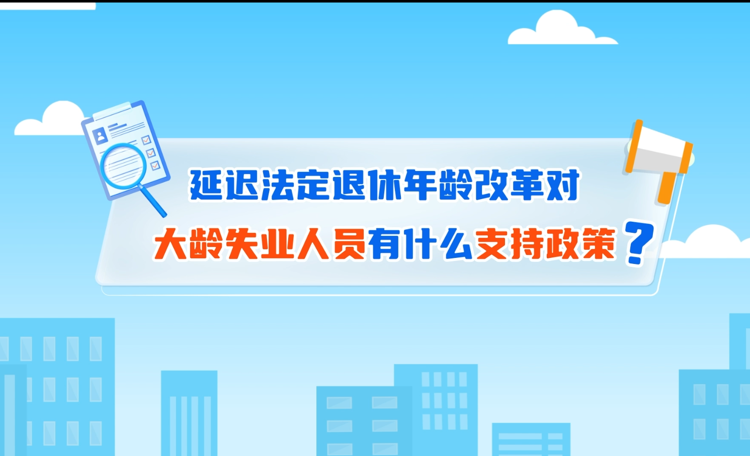 图片：延迟法定退休年龄改革对大龄失业人员有什么支持政策？